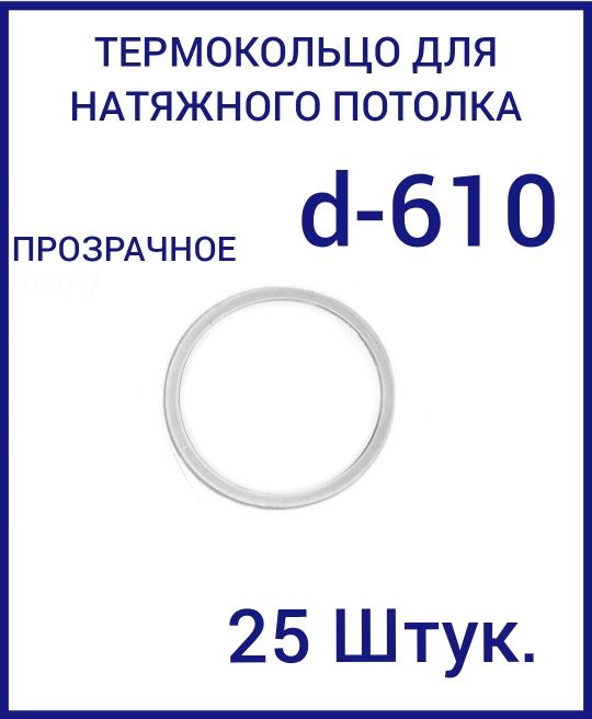 Кольцо протекторное прозрачное (d-610 мм ) для натяжного потолка, 25 шт  #1
