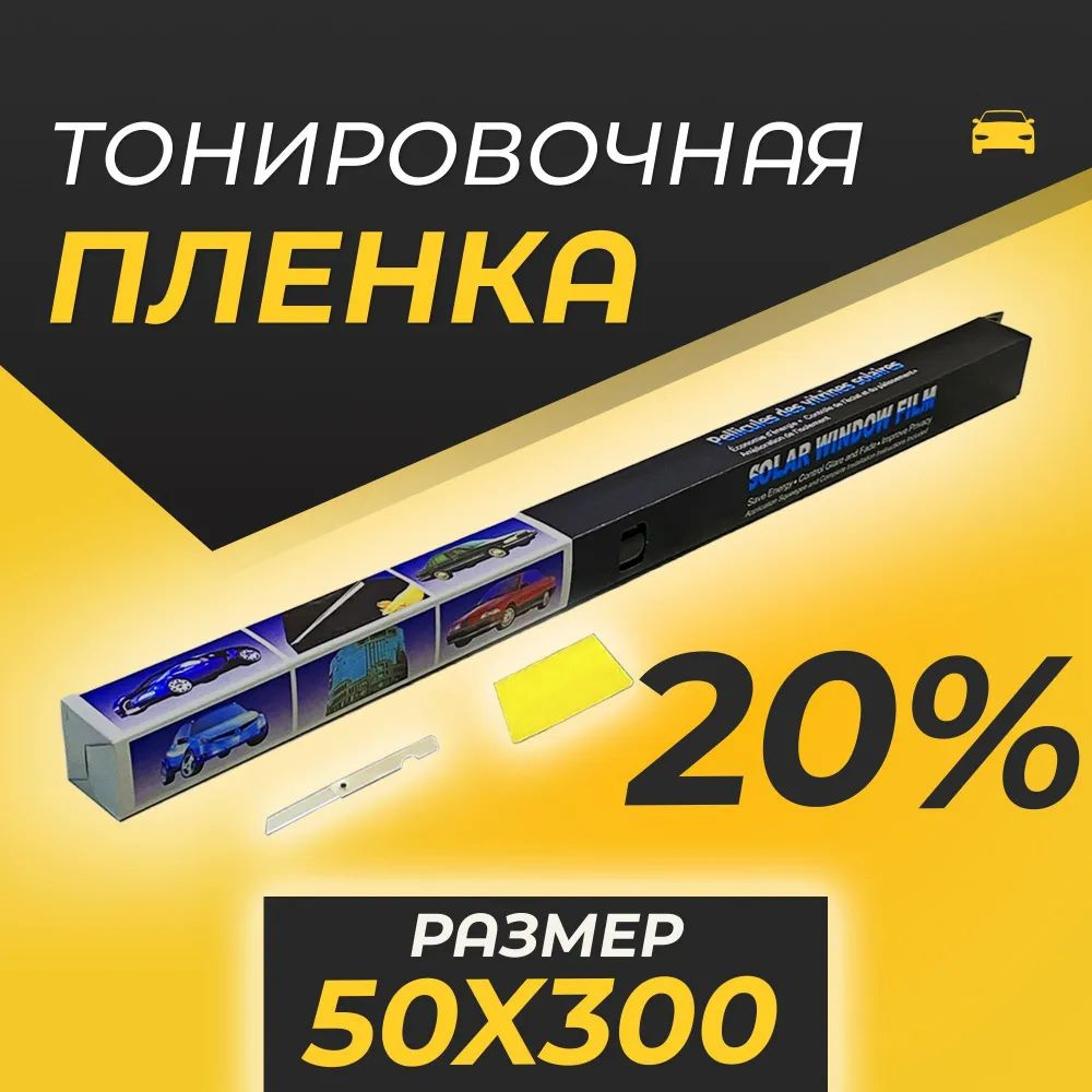 Пленка тонировочная Solar Window Film (50x300 cм) для авто, для окон, стекол дома / тонировка для автомобиля #1