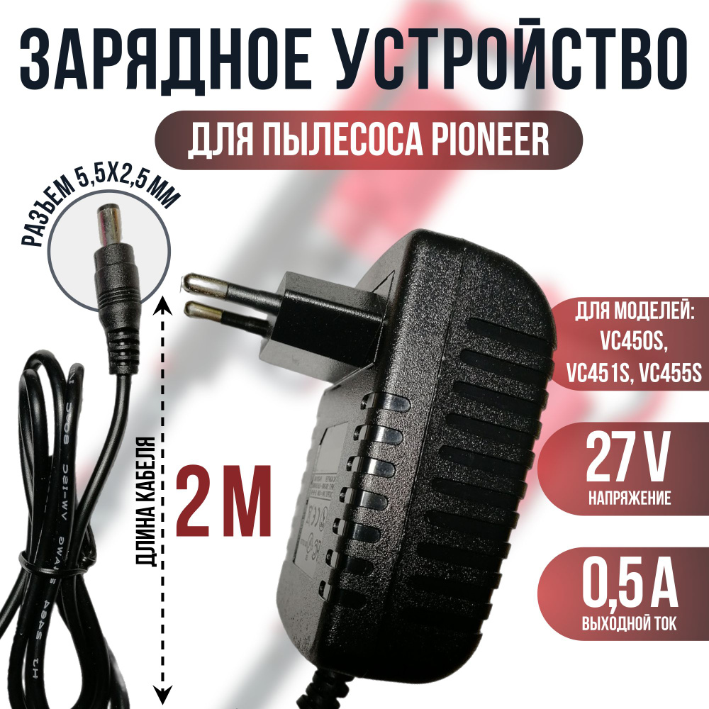 Зарядка для пылесоса Пионер VC450s, VC451s, VC455s 27v 0.5a кабель 2м. OEM  #1