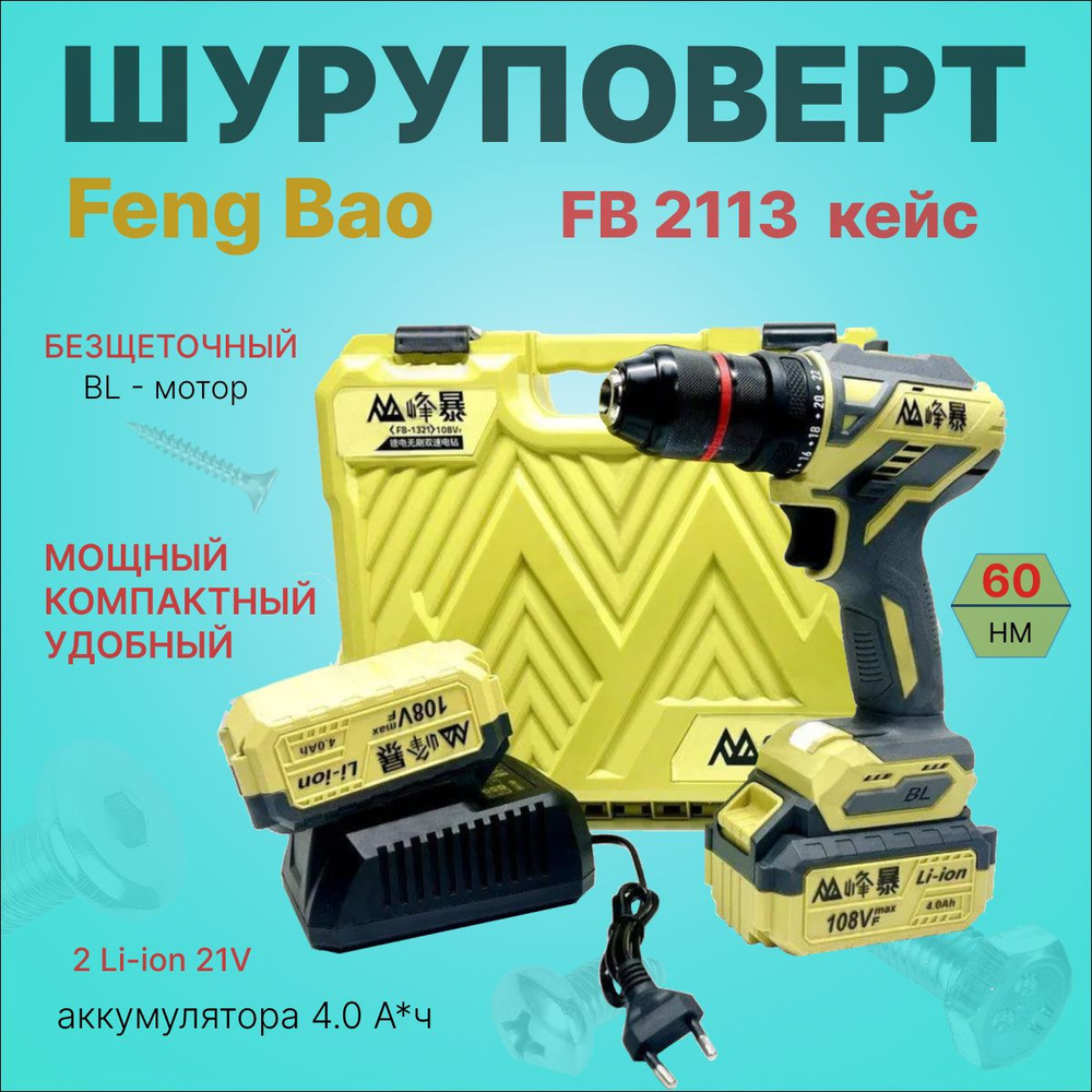 FENGBAO Шуруповерт, 21 В, 60 Нм, 2 АКБ #1