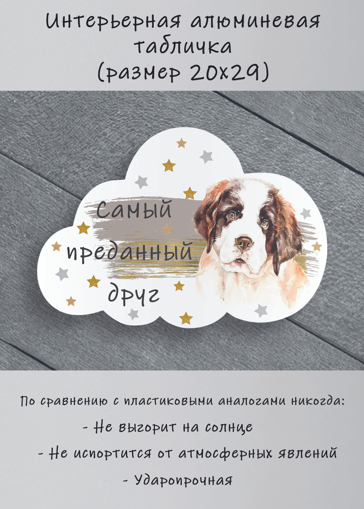 Табличка cooperative.moscow " Сенбернар (щенок) " (табличка Сенбернар ) 29х20х0,4 см  #1