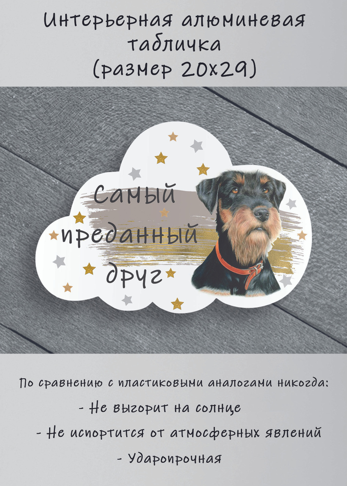 Табличка cooperative.moscow " Немецкий ягдтерьер " (табличка ягдтерьер ) 29х20х0,4 см  #1