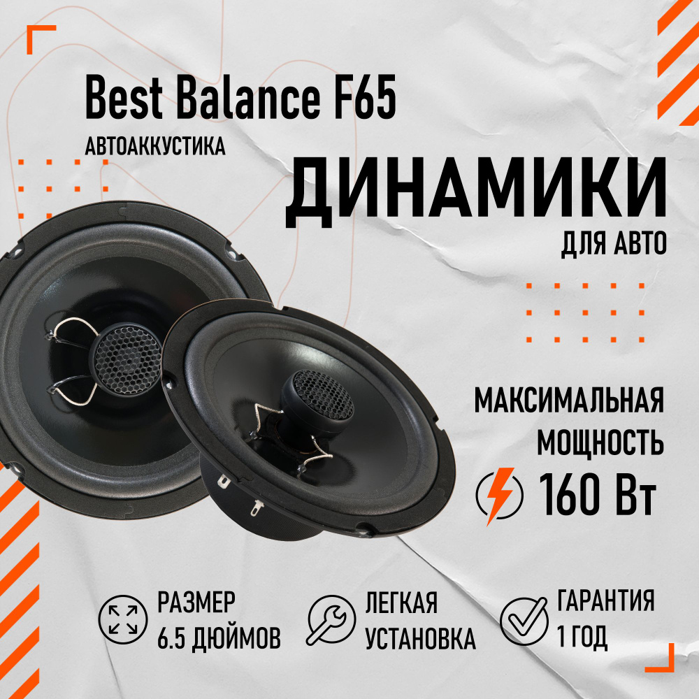 Динамики Best Balance F65 6.5" (16.5 см) #1