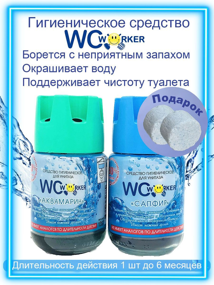 WCworker Средство для бачка унитаза гигиеническое Сапфир+Аквамарин 2х135г  #1
