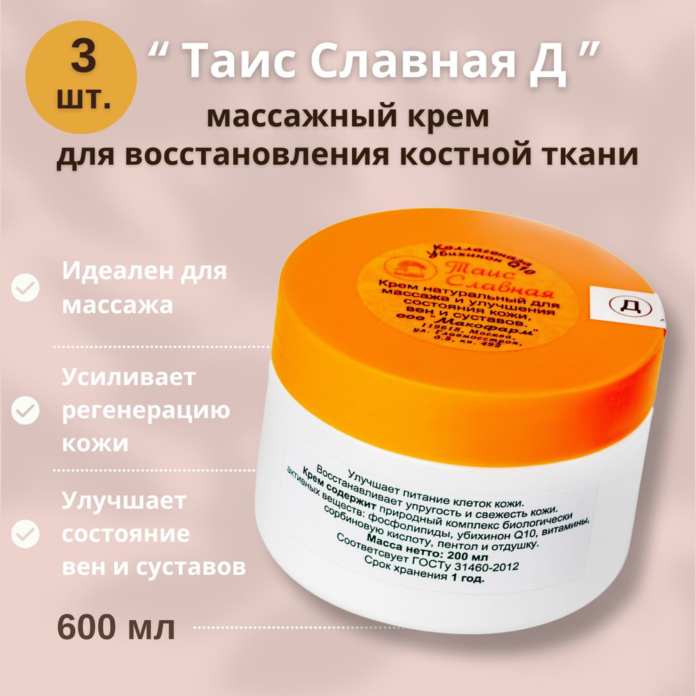 Крем Таис Славная "Д" для восстановления суставов, 3 шт. по 200 мл., 600 мл.  #1