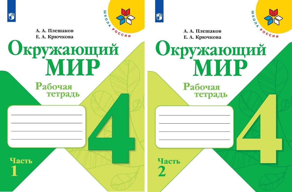 Окружающий мир. Рабочая тетрадь 4 класс. Комплект из двух частей | Плешаков Андрей Анатольевич, Крючкова #1