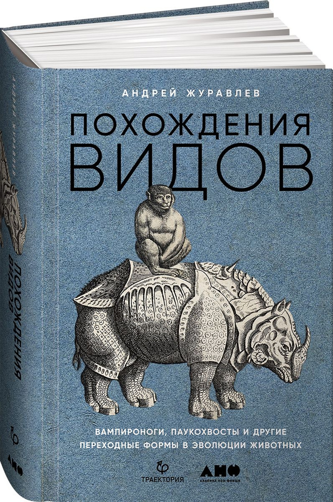 Похождения видов: вампироноги, паукохвосты и другие переходные формы в эволюции животных | Журавлев Андрей #1