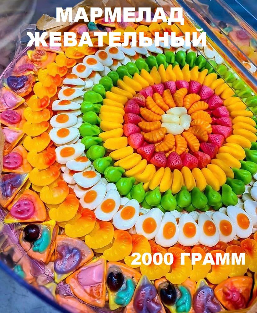 Жевательный мармелад российский подарочный микс желейного ассорти разноцветные фигуры 2000 грамм  #1