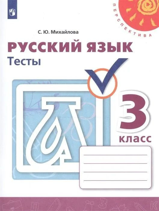 3 класс Перспектива Русский язык Тесты | Михайлова С. Ю. #1