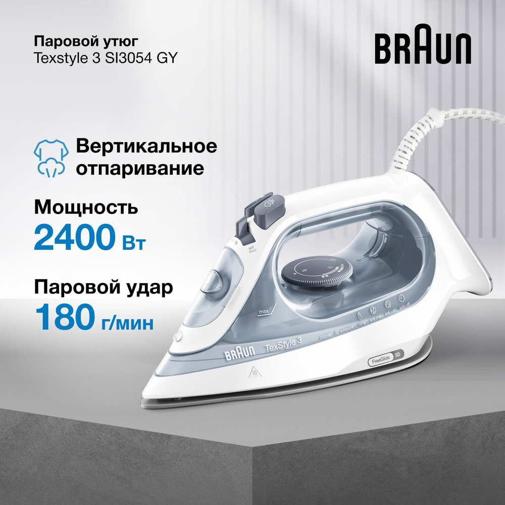 Паровой утюг Braun Texstyle 3 SI3054GY, мощность 2400 Вт, паровой удар 180 г/мин, автоотключение, функция #1