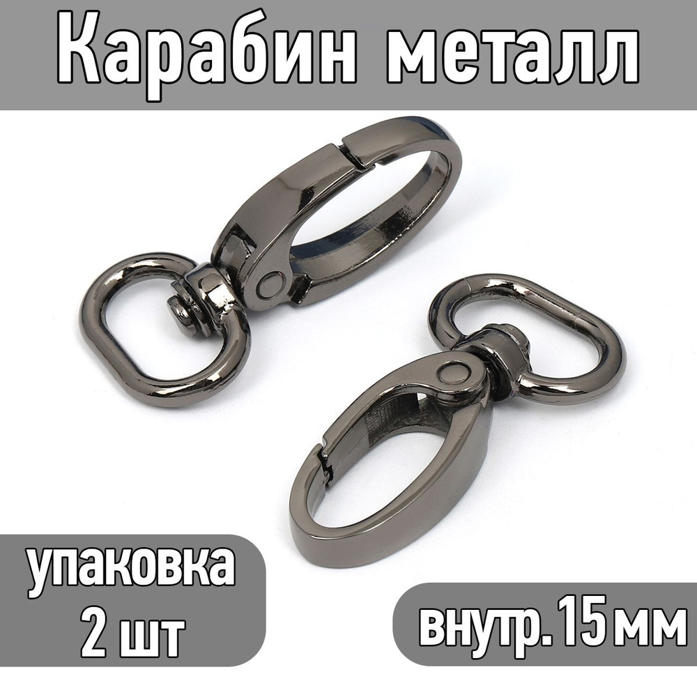 Карабин поворотный 42х22 мм (внутр. 15 мм) цв. черный никель упаковка 2 шт  #1