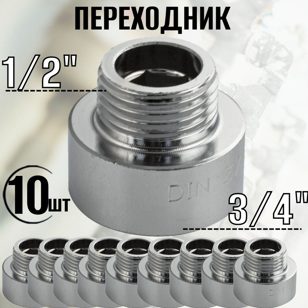 Переходник 10шт. - 3/4 " внутр. х 1/2 " наружн. heavy #1