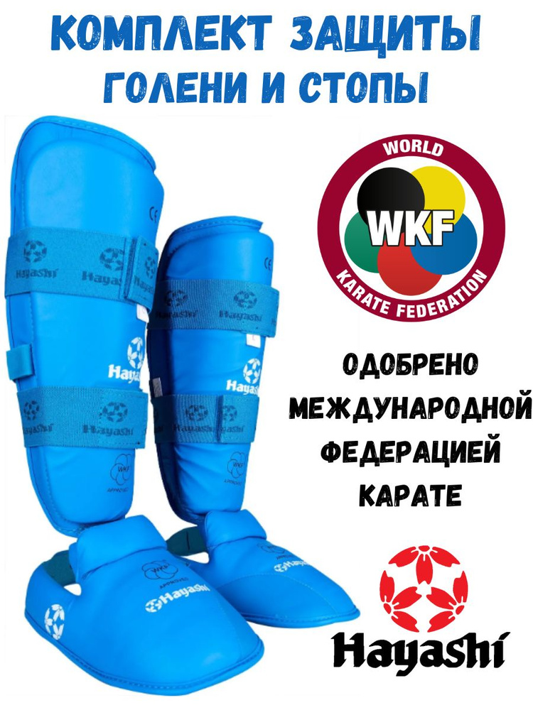 Защита голени и стопы каратэ Hayashi WKF 343 р. XXL (синяя) #1