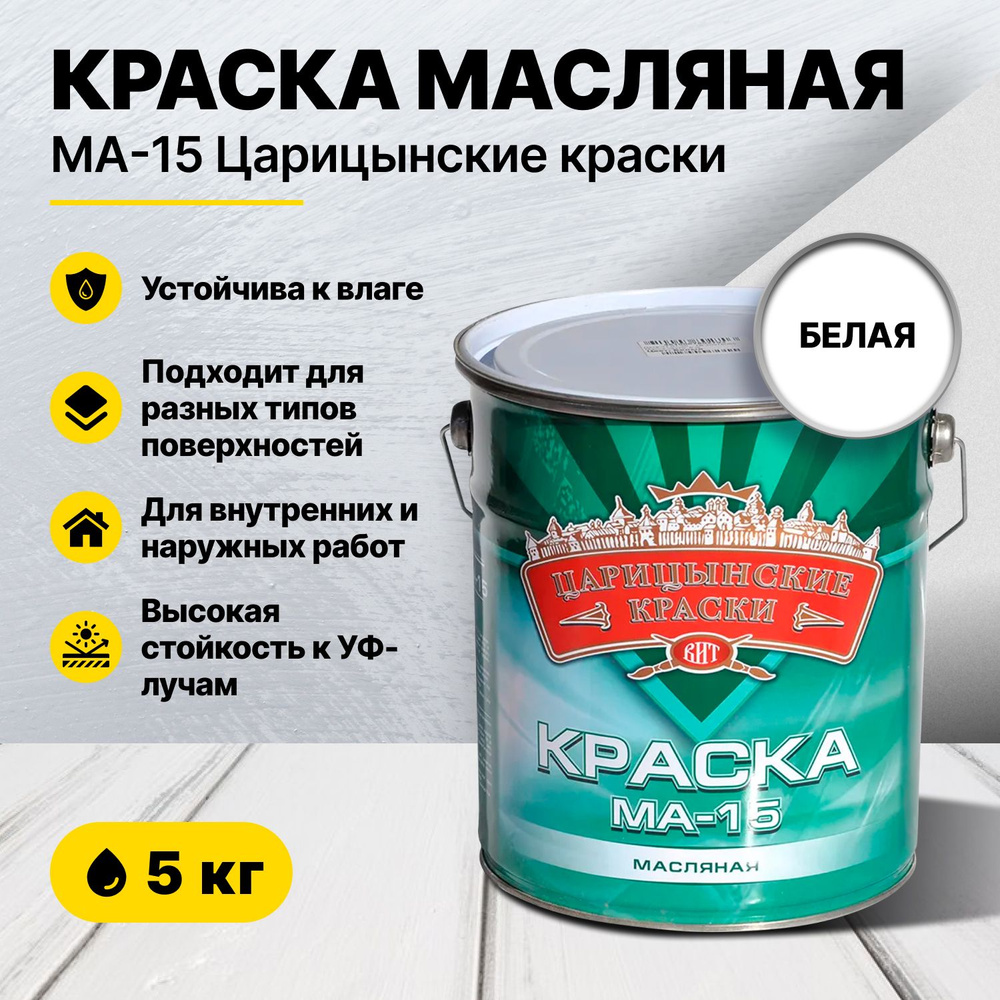 Краска масляная белая МА-15 5 кг Царицынские краски #1