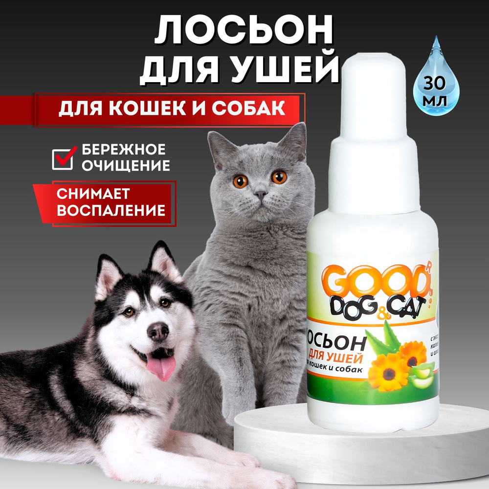 Лосьон для ушей для кошек и собак 30 мл Good cat&dog #1