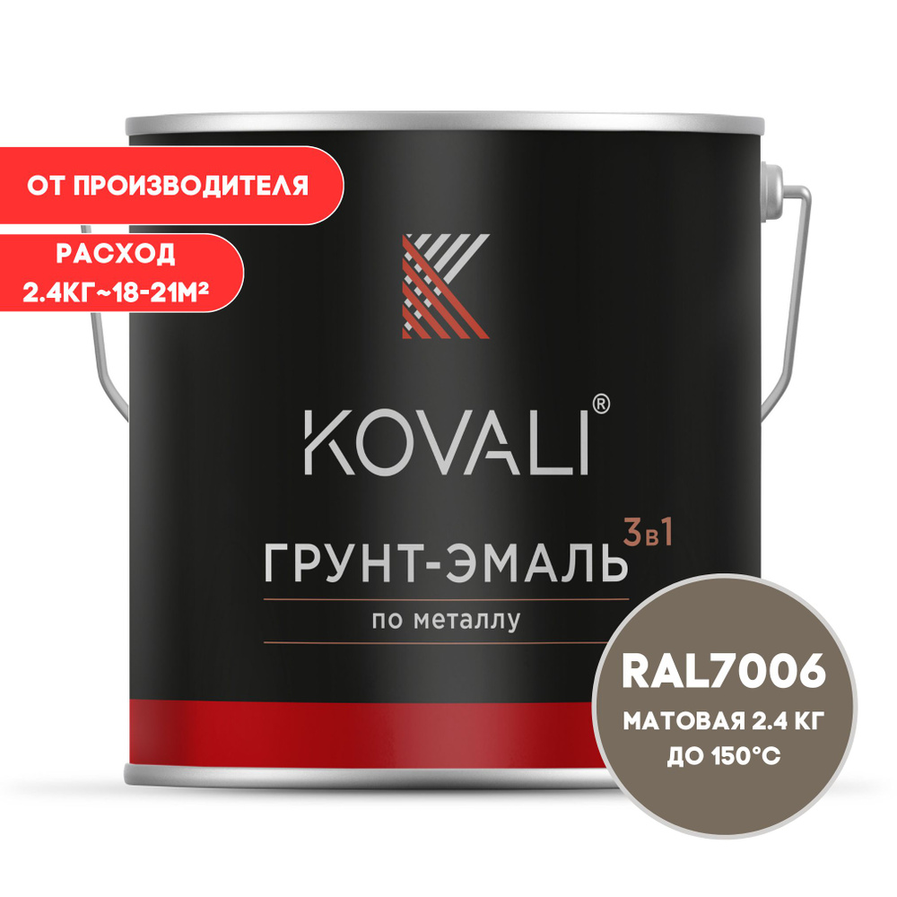 Грунт-эмаль 3 в 1 KOVALI матовая Бежево-серый RAL 7006 2.4 кг краска по металлу, по ржавчине, быстросохнущая #1