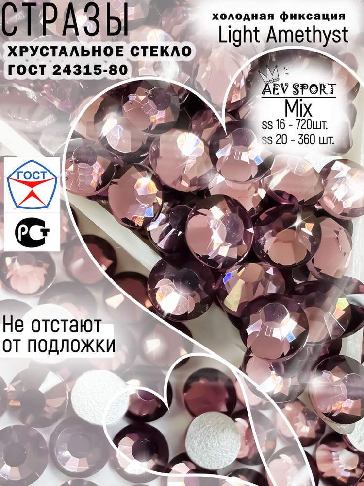 Микс розово-коричневых страз холодной фиксации Light amethyst ss16-720 шт.+ ss20-360 шт. Для рукоделия, #1