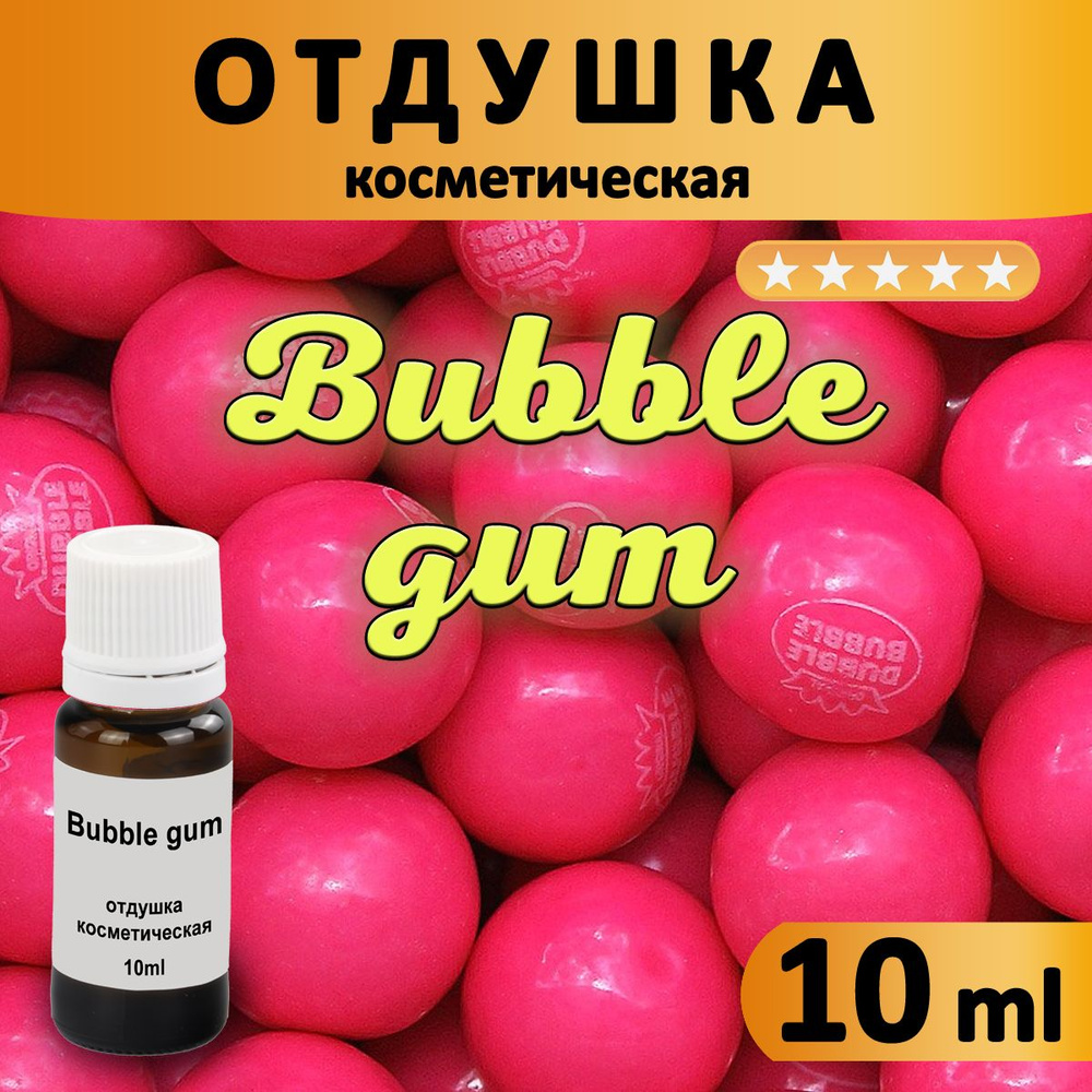 Отдушка для мыла свечей бомбочек и диффузоров Bubble gum (Бубль гум, Бабл гам) 10 мл  #1