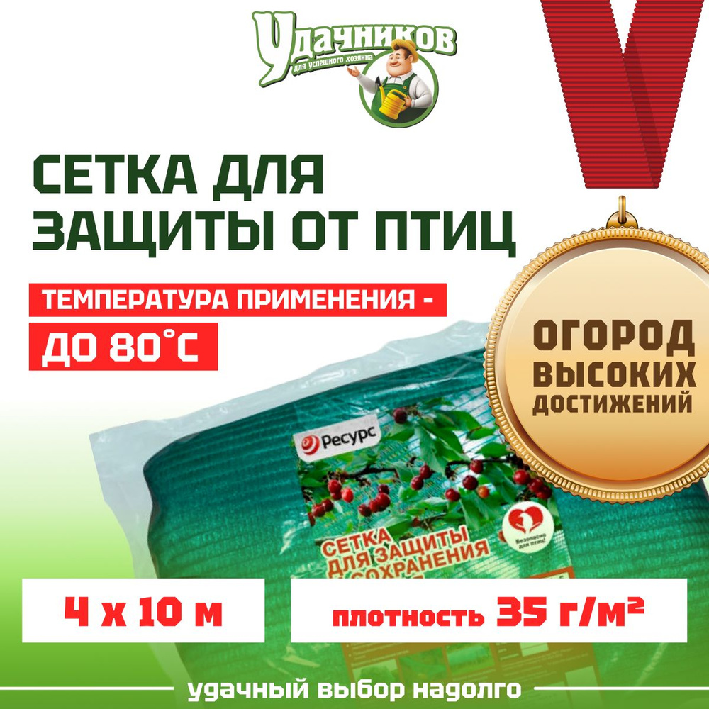 Сетка от птиц Удачников 4х10м, сетка для защиты урожая, для клубники, для деревьев, для винограда, для #1