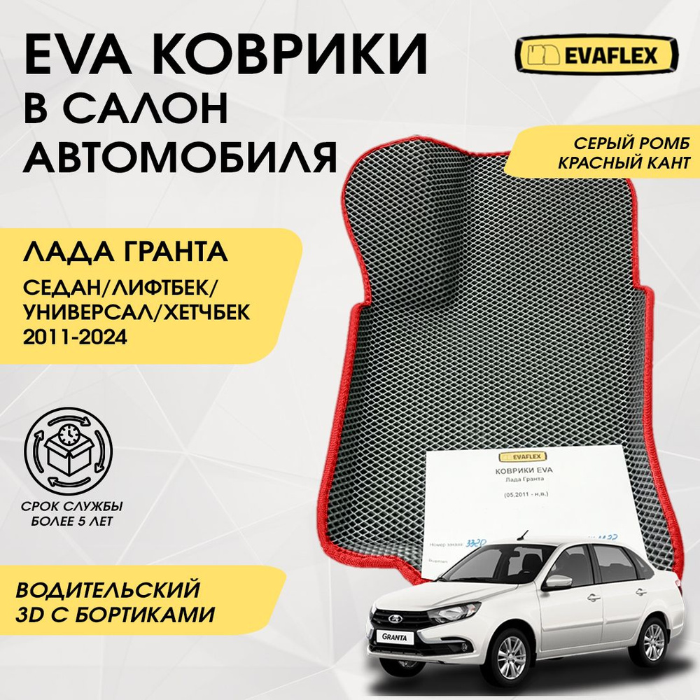 Водительский коврик Лада Гранта EVA с бортами (серый, красный кант) / Водительский коврик для Lada Granta #1
