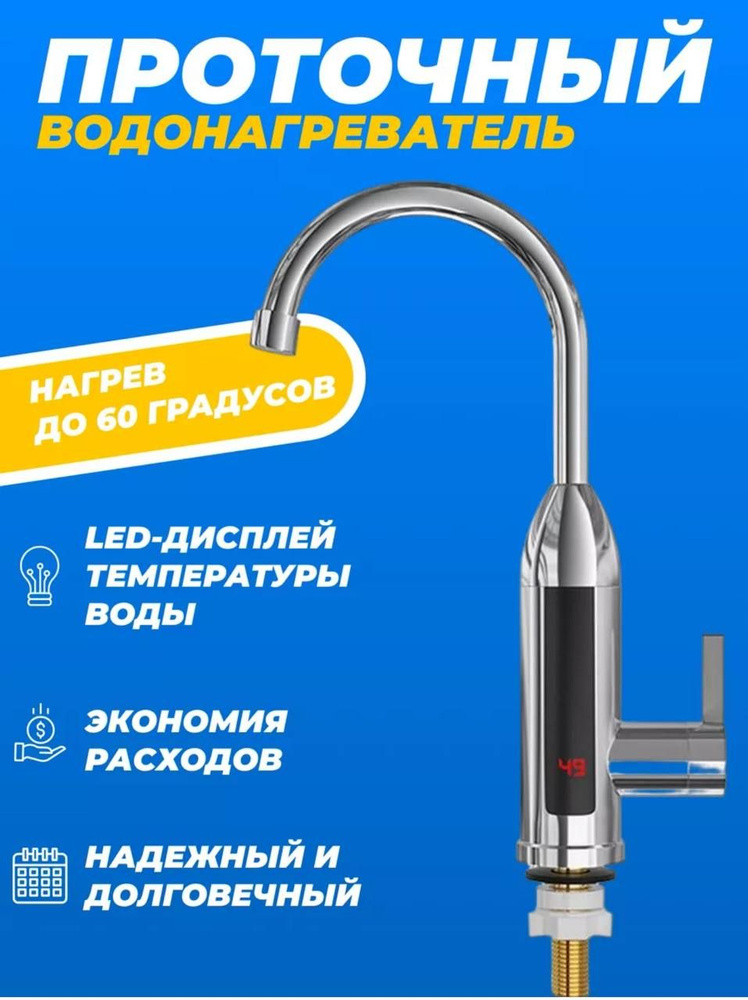 Проточный водонагреватель кран LED дисплеем/ Бойлер с подогревом для дома и дачи, на кухню/ Электрический #1