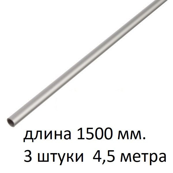 Труба алюминиевая круглая 6х1х1500 мм. ( 3 шт., 4,5 метра ) сплав АД31Т1, трубка 6х1 мм. внешний диаметр #1