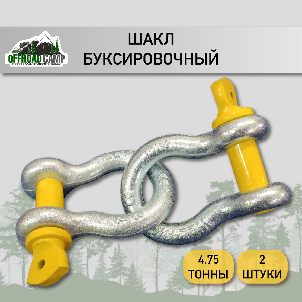 Шакл буксировочный (скоба) омегаобразный 4,75/19 тонн 2 штуки  #1