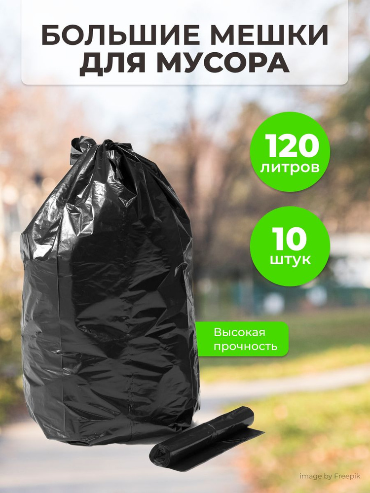 AmoRif Мешки для мусора 120 л, 40мкм, 10 шт #1