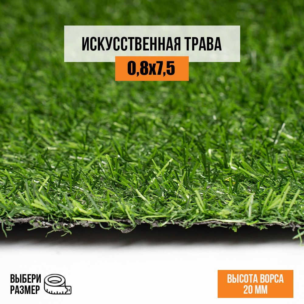 Искусственный газон 0,8х7,5 м в рулоне Premium Grass Comfort 20 Green, ворс 20 мм. Искусственная трава. #1