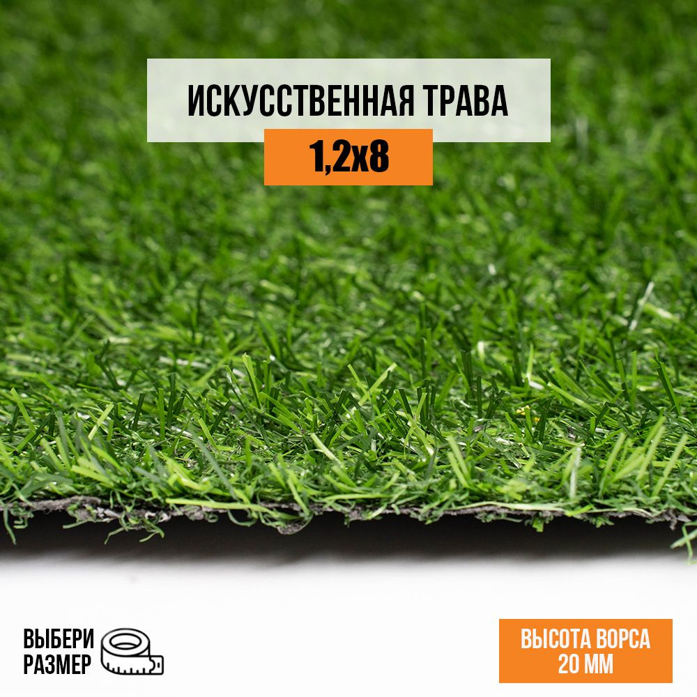 Искусственный газон 1,2х8 м в рулоне Premium Grass Comfort 20 Green, ворс 20 мм. Искусственная трава. #1