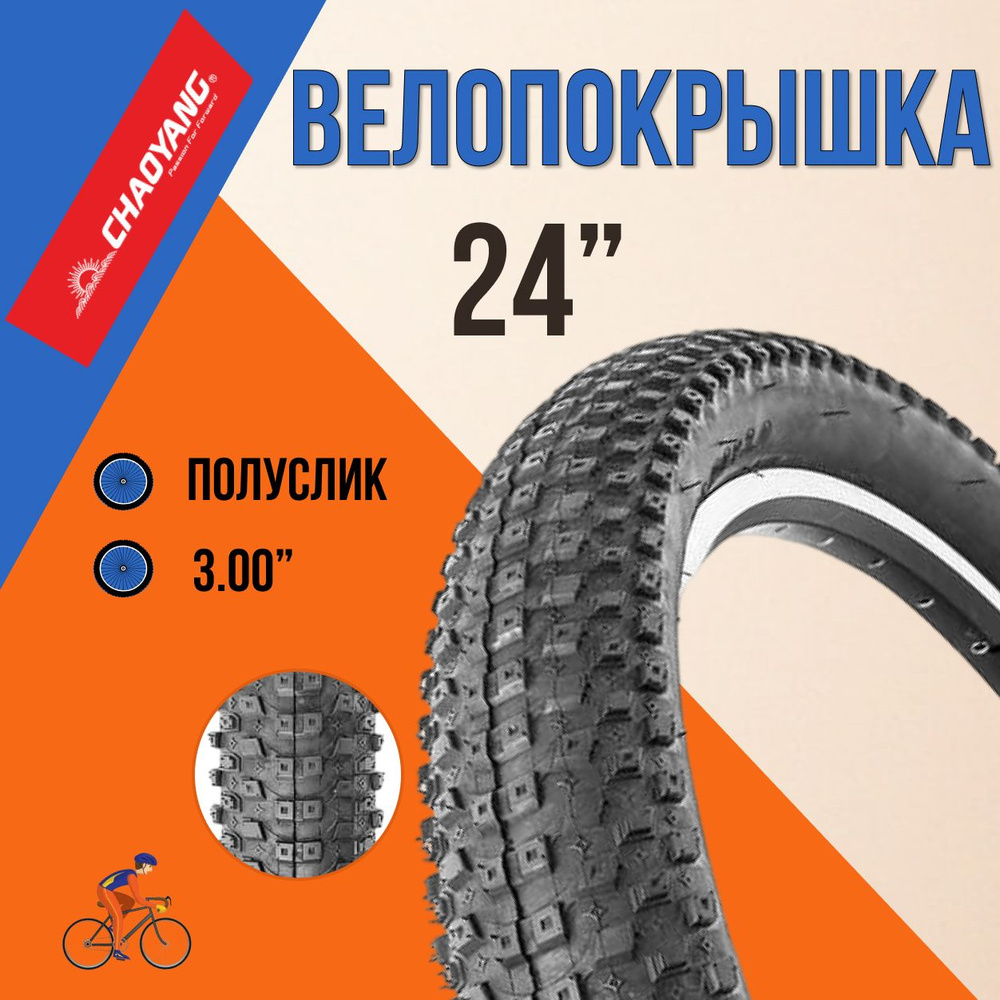 Покрышка на велосипед 24" Chao Yang 24x3,0 H-5183/620225 #1