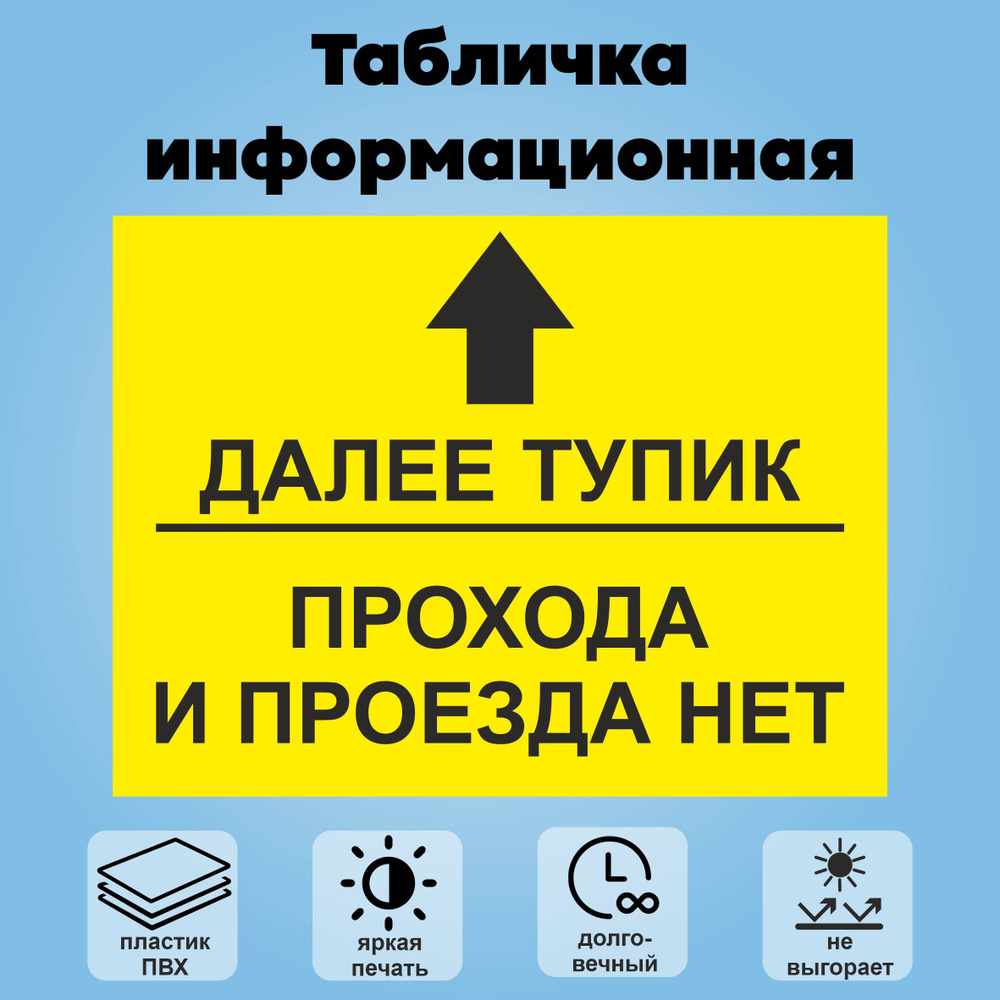 Табличка информационная "Далее тупик, прохода и проезда нет", 30х40 см.  #1