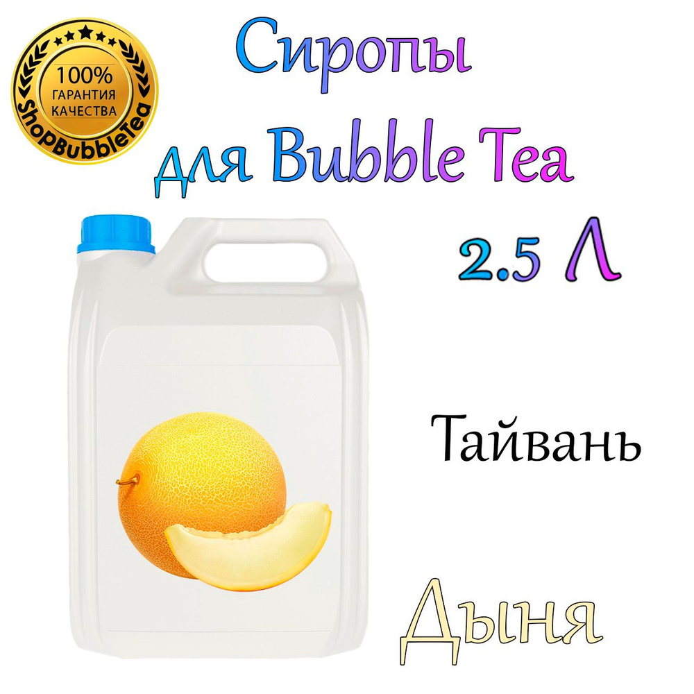 ДЫНЯ Сироп 2,5л Bubble tea, Бабл ти #1