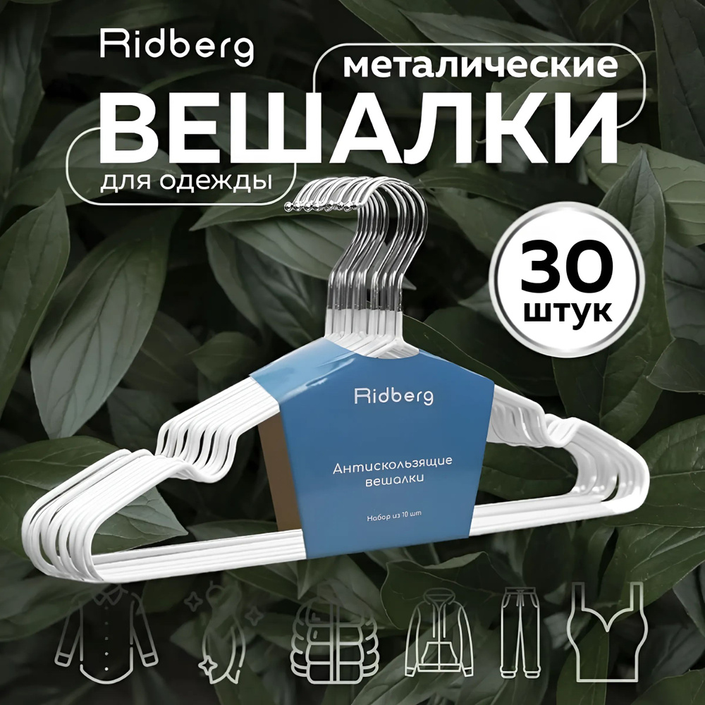 Вешалка-плечики для одежды Ridberg 30 шт (White) #1