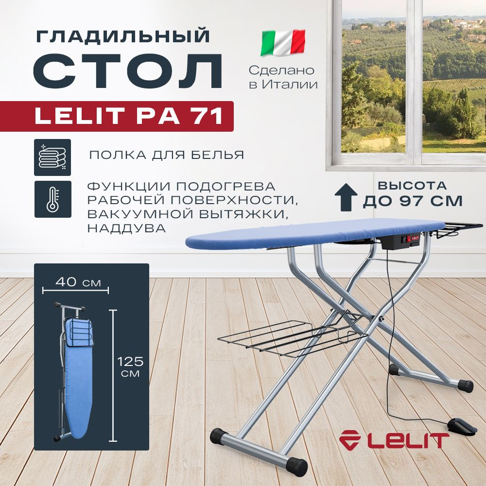 Гладильная доска Lelit PA 71 / 125х40см / подогрев, вытяжка #1