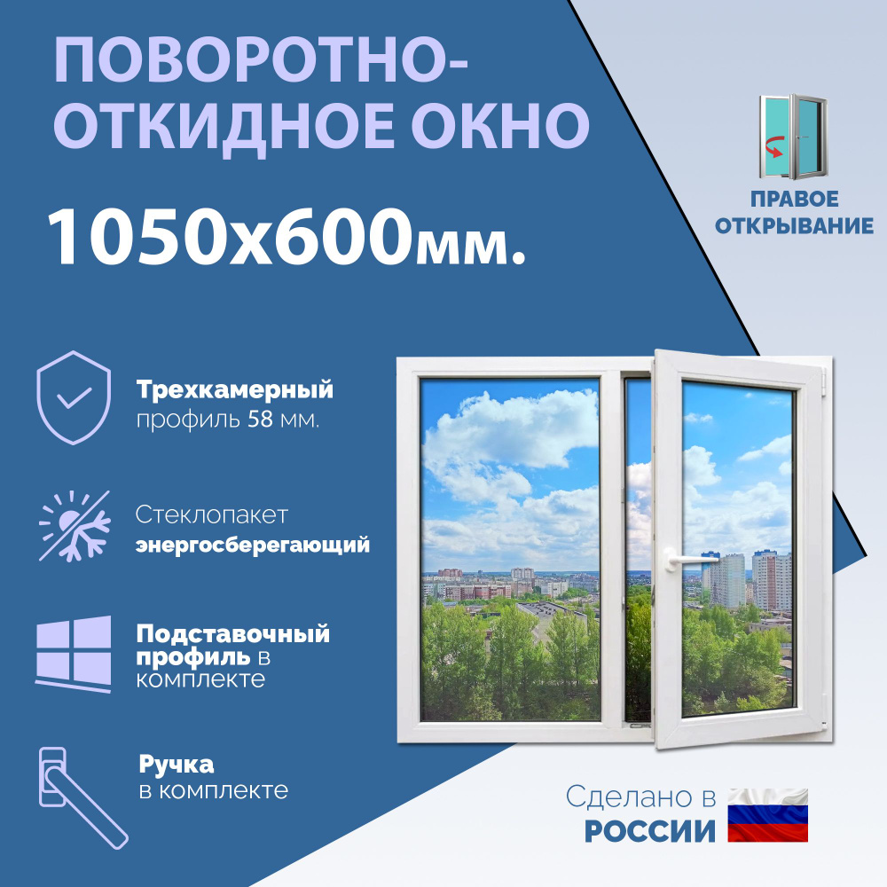 Двустворчатое окно ПВХ (ШхВ) 1050х600 мм. (105х60см.) ПРАВОЕ. Профиль KRAUSS - 58 мм. Стеклопакет энергосберегающий #1