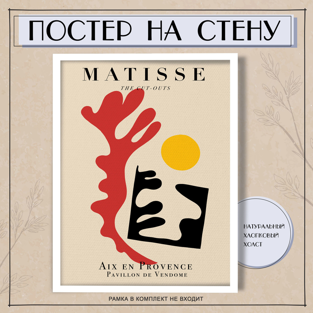 Постеры на стену Анри Матисс Matisse абстракция (2) 40х60 см #1