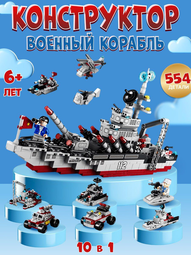 Конструктор для мальчиков военный корабль, 554 деталей #1