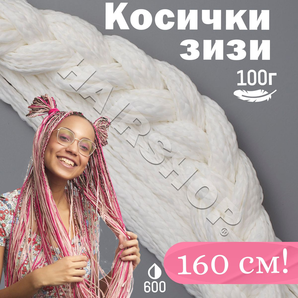 Зизи косички прямые цвет 600 белый160см #1