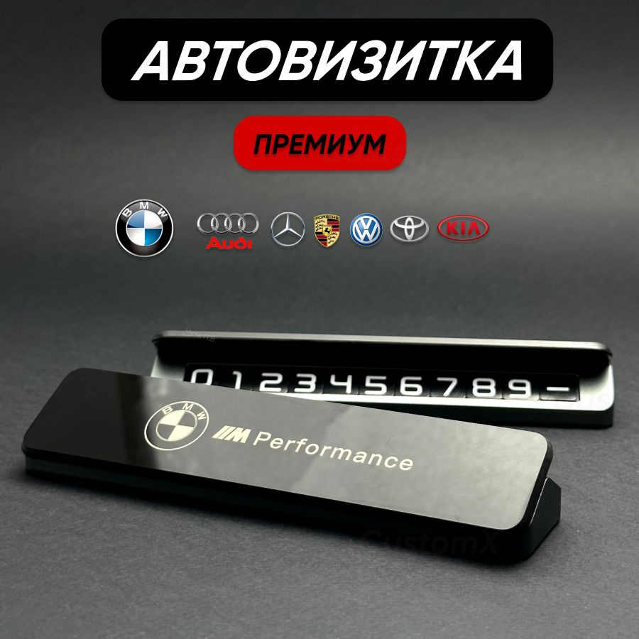 Автовизитка парковочная с логотипом бренда BMW M Perfomance #1