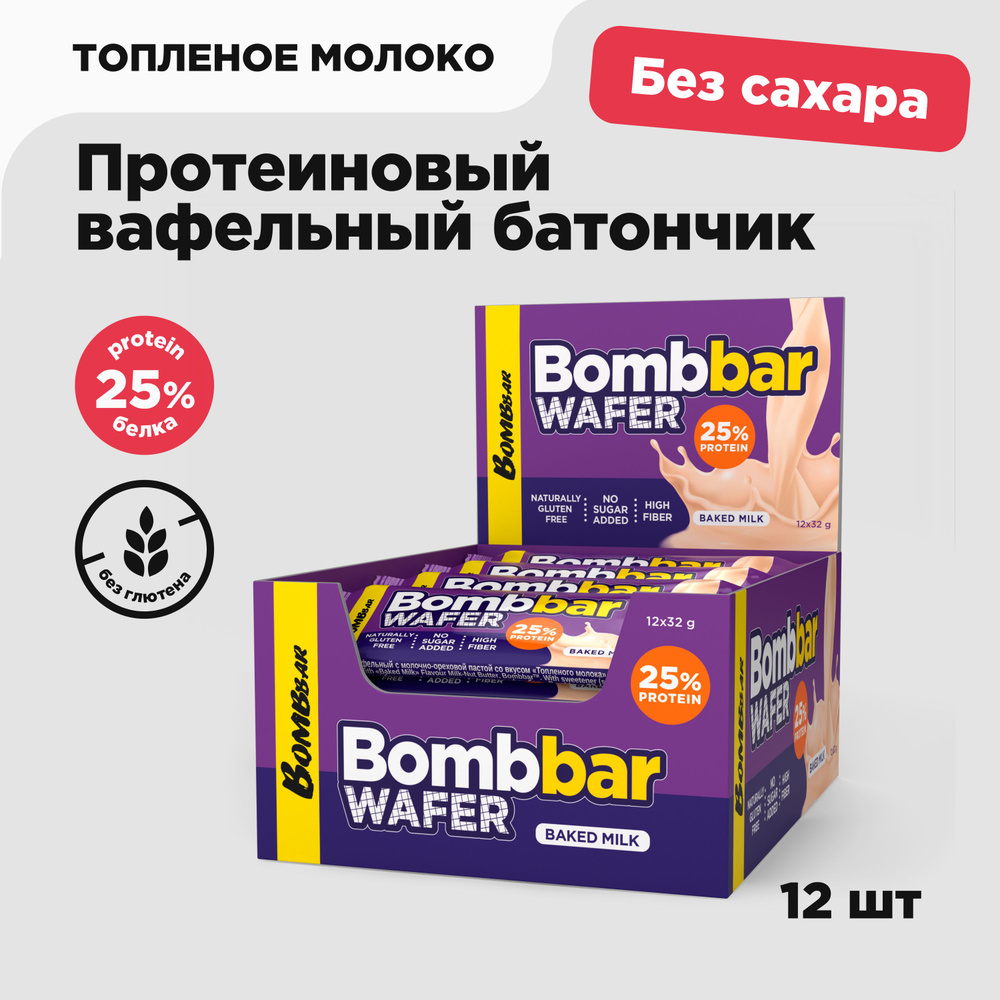 BOMBBAR WAFER Протеиновые вафли без сахара и глютена Топленое молоко, 12шт х 32г  #1