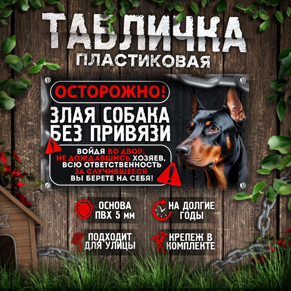 Табличка, на забор, DANGER DOG, Осторожно! Во дворе собака без привязи, Доберман, 25x14 см  #1