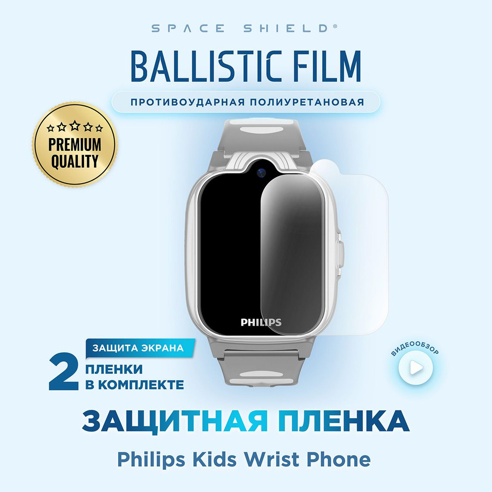 Защитная пленка на Philips Kids Wrist Phone полиуретановая SPACE SHIELD  #1