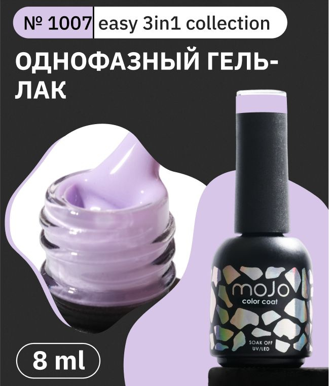 MOJO Однофазный гель-лак 1007 EASY 3в1 (8 мл) #1