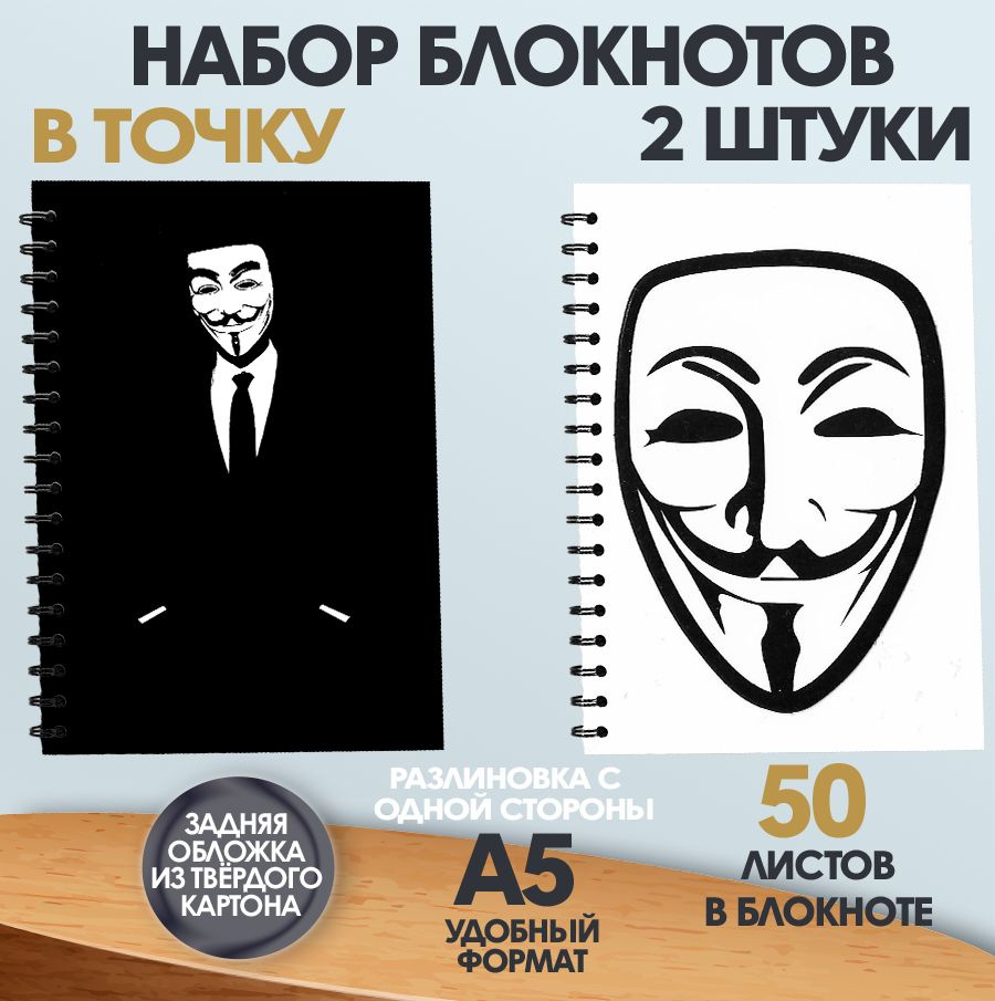 Набор блокнотов в точку Анонимус, 50 листов А5 #1