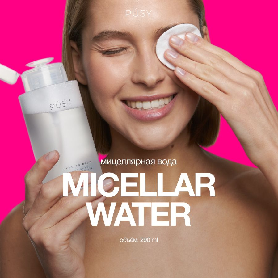 PUSY Мицеллярная вода для снятия макияжа, бережное очищение и умывание уходовая косметика 290 мл  #1