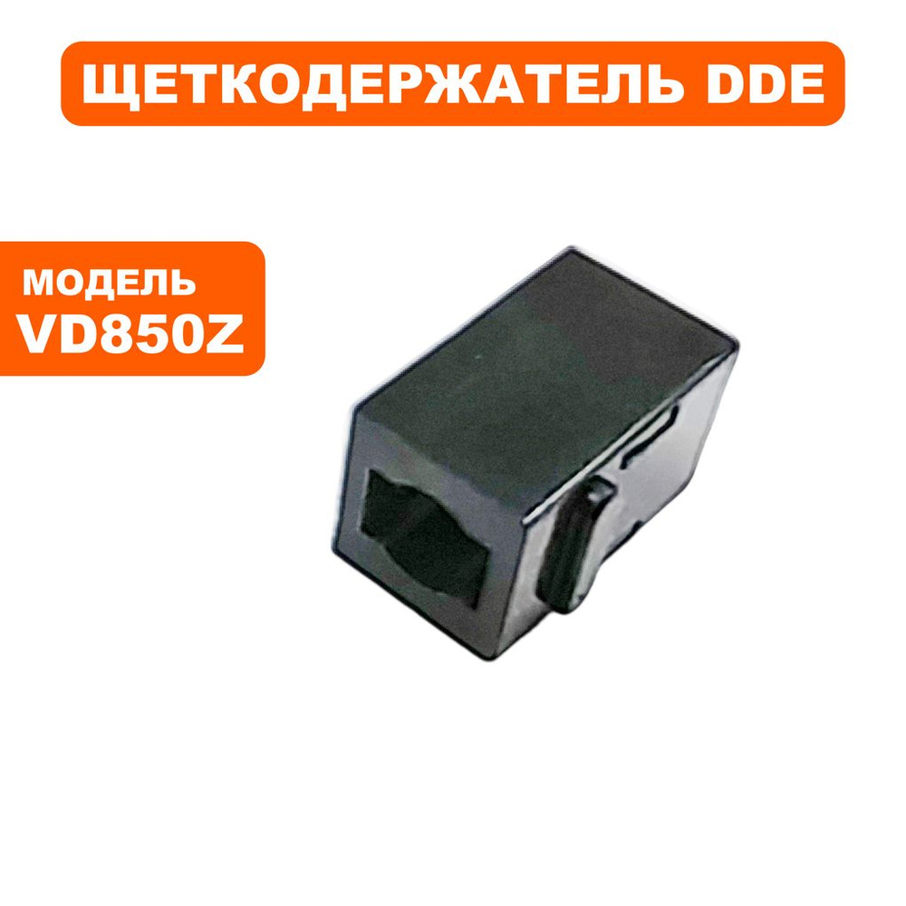 Щеткодержатель для глубинных вибраторов DDE VD850Z #1