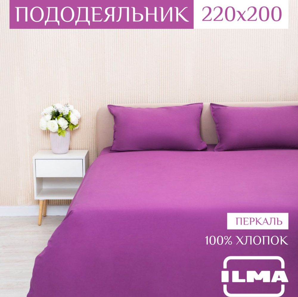 ILMA Пододеяльник Перкаль, 2-x спальный, 220x200  #1