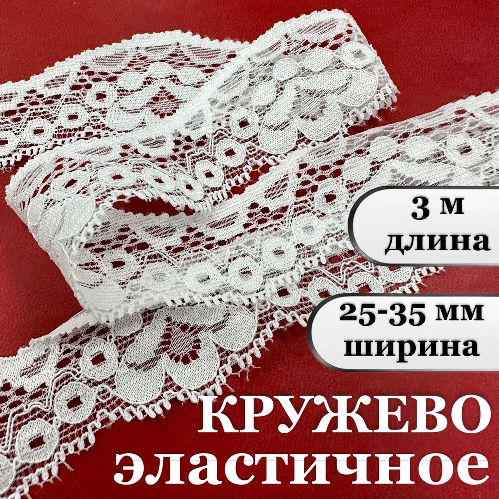 Кружево для рукоделия и шитья, эластичное, 3,5 см*3 м #1