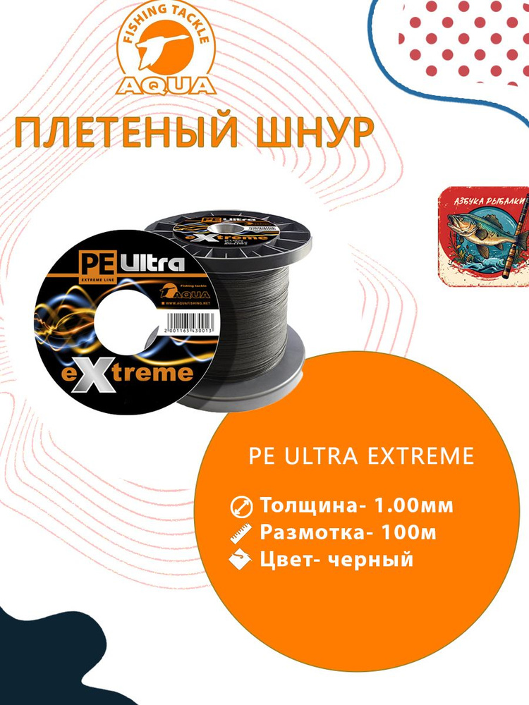 Плетеный шнур для рыбалки AQUA PE ULTRA EXTREME 1,00mm (цвет черный) 100m  #1